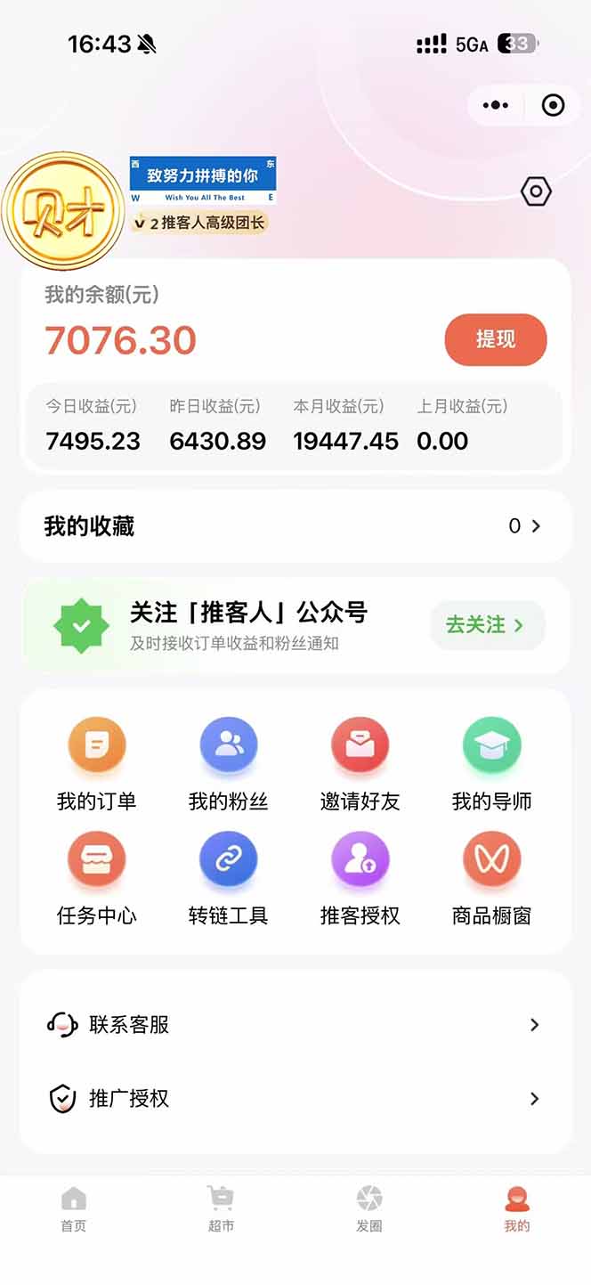 图片[2]-日入7500的微信推客，首批红利，自用省钱、分享赚钱，0门槛小白闭眼冲！ - 副业心选-副业心选