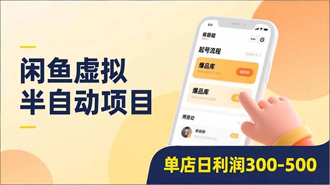 闲鱼虚拟半自动项目，半自动起号、全自动升级、爆品库更新，低门槛复制，单店日利润300-500-副业心选
