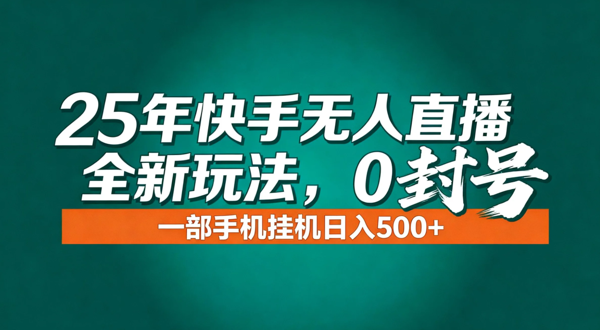 年底流量风口：快手无人直播全新玩法，一部手机挂机日入500+-副业心选