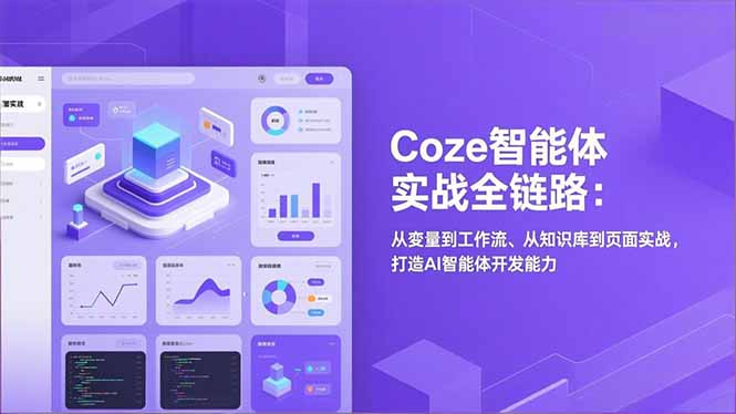 Coze智能体实战全链路：从变量到工作流、从知识库到页面实战，打造AI智能体开发能力-副业心选