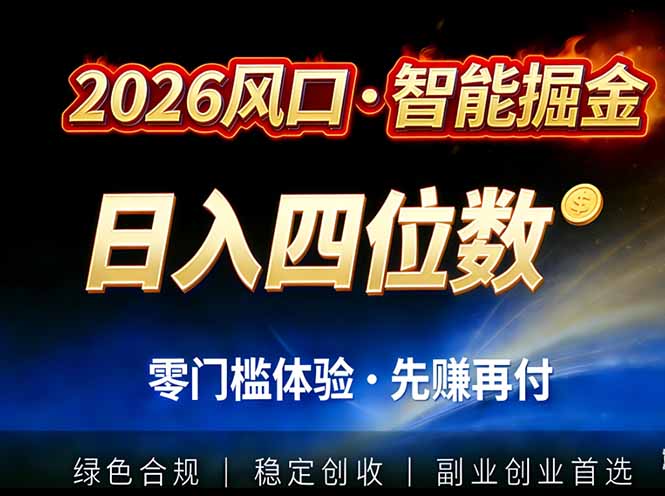 2026智能美金套利，全自动对冲策略护航，低门槛可实操。单人单日2000+全自动运行省心省力-副业心选