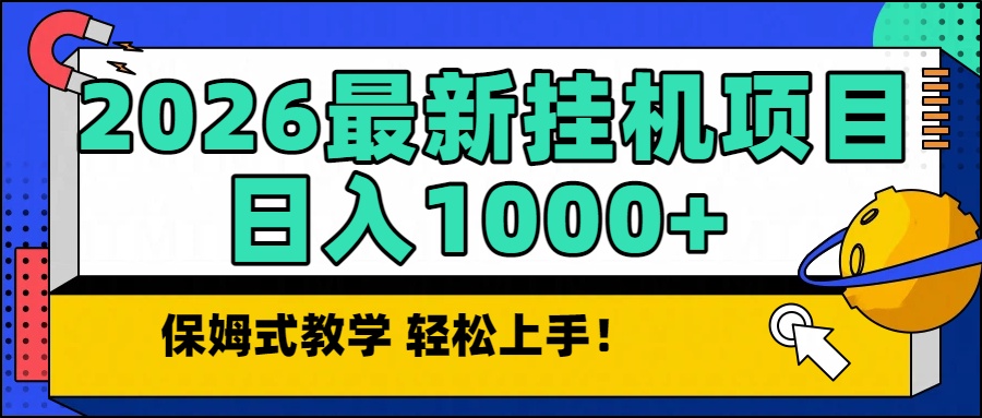 2026最新自动挂机项目长期稳定单日收益1000+-副业心选