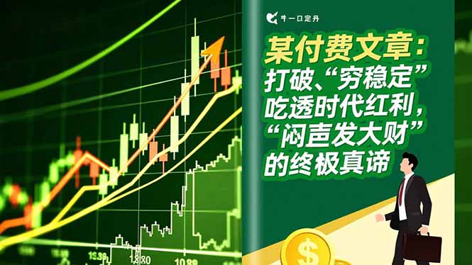 某付费文章：打破“穷稳定”，吃透时代红利，“闷声发大财”的终极真谛 - 副业心选-副业心选