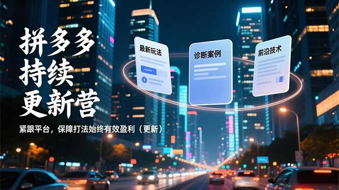 拼多多持续更新营，最新玩法、诊断案例、前沿技术，紧跟平台，保障打法始终有效盈利(更新 - 副业心选-副业心选