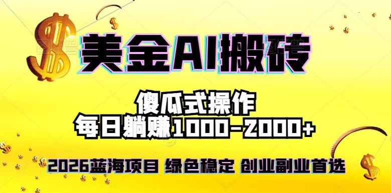 2026最新美金项目，日入1500-4000+，轻松简单，每日躺赚，副业创业首选，摆脱996-副业心选