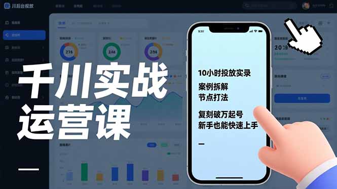 千川实战运营课，10小时投放实录、案例拆解、节点打法，复刻破万起号，新手也能快速上手-副业心选