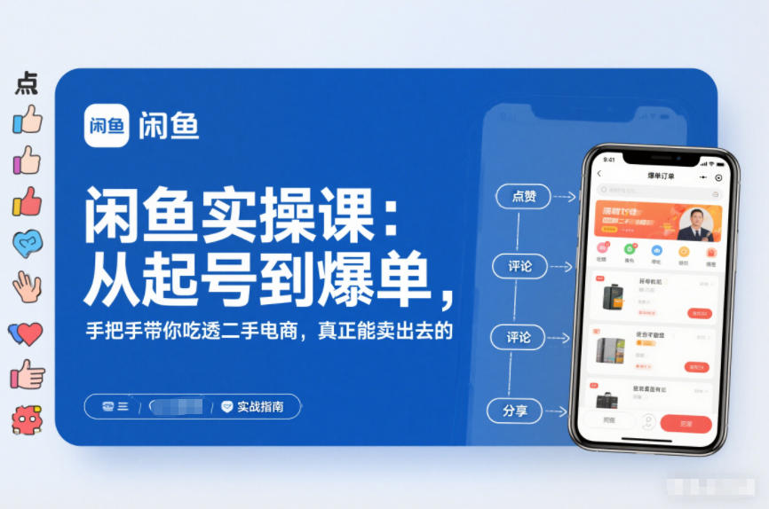 闲鱼实操课：从起号到爆单，手把手带你吃透二手电商，真正能卖出去的实战指南-副业心选