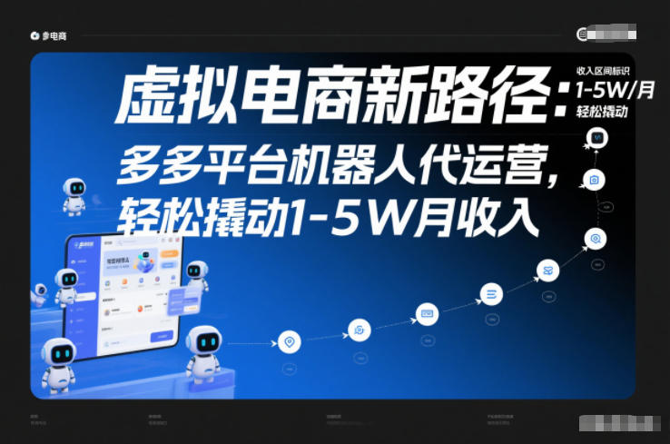 虚拟电商新路径：多多平台机器人代运营，轻松撬动1-5W月收入【揭秘】-副业心选