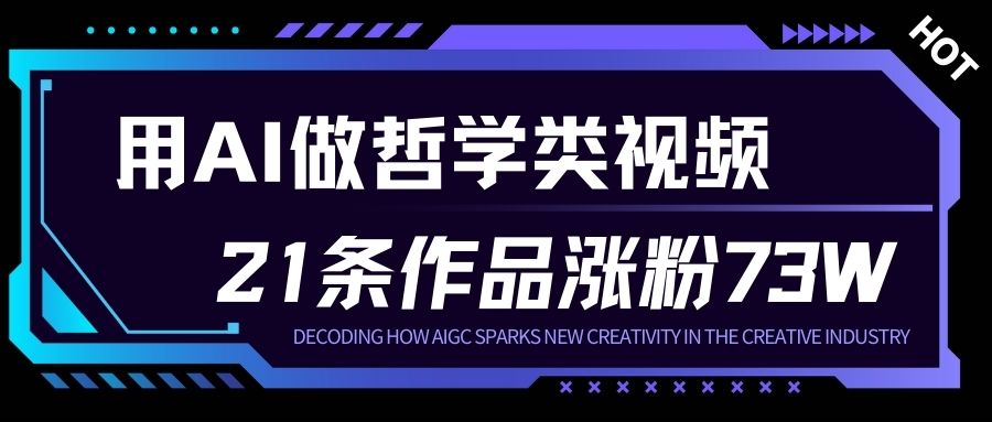 用AI做人生哲学短视频，23条作品涨粉73W，收益非常可观，月入1W+-副业心选