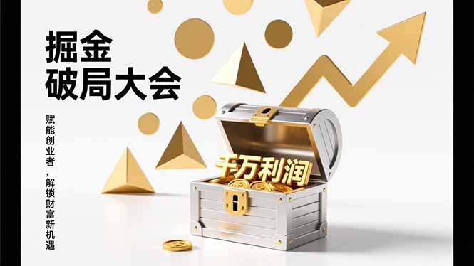 2026掘金 破局大会，重构模式、引爆流量、落地执行，掌握千万利润模型，单店年收破千万！-副业心选