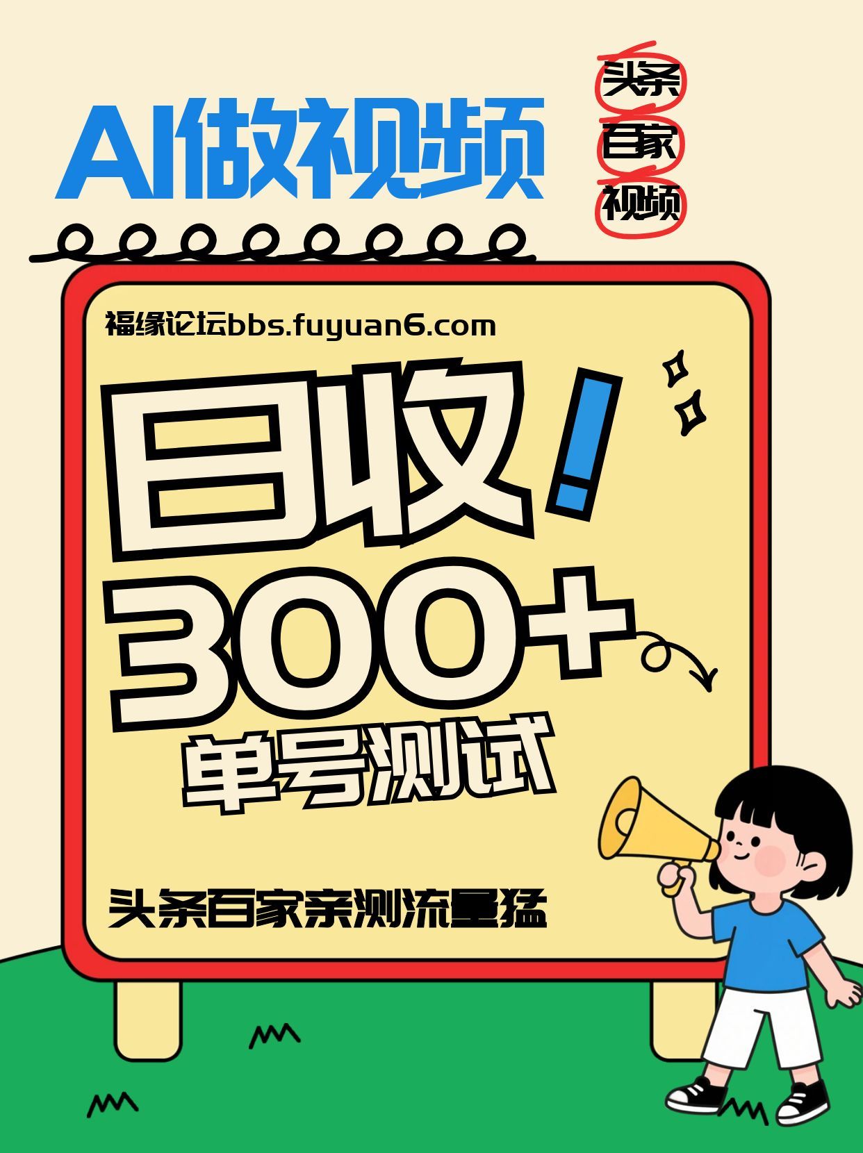 头条+百家+视频号(2026-AI玩法)，单号每天收入几百元，新号亲测流量猛！-副业心选
