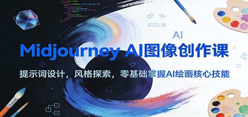Midjourney AI图像创作课：提示词设计，风格探索，零基础掌握AI绘画核心技能 - 副业心选-副业心选