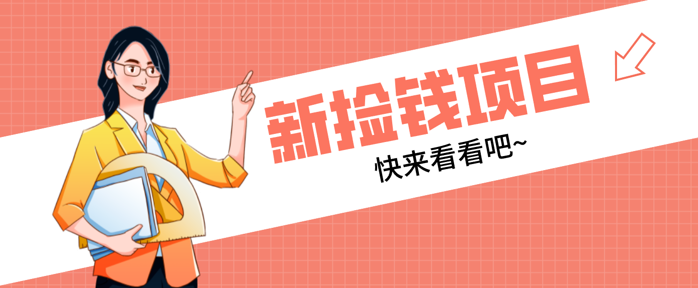 网易新出 “捡钱项目”！拉新1人赚4元，新手日入200+，3个实操方法直接抄-副业心选