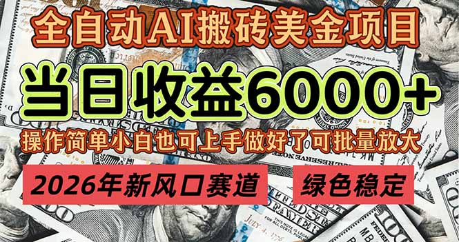 2026年新风口赛道，当日6000+以上，可批量放大，月收入20万+，长期绿色稳定的项目-副业心选