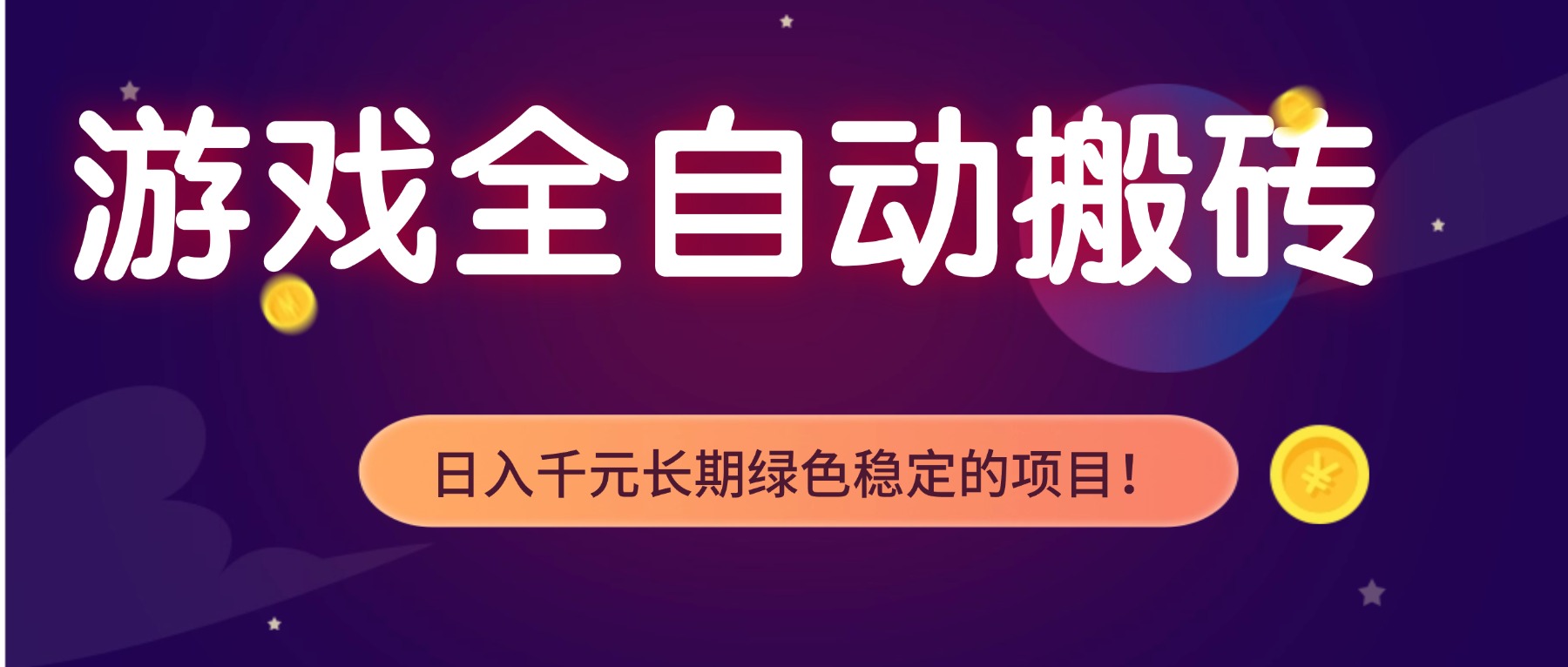 游戏全自动搬砖，日入1000+，长期绿色稳定的项目！-副业心选