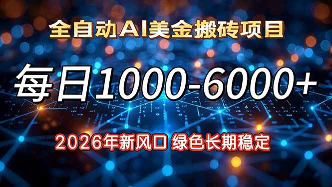 2026年新风口，每日收益1000-6000+绿色长期稳定-副业心选