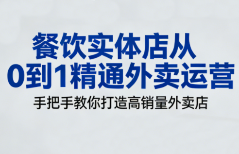 餐饮实体店从0到1精通外卖运营-副业心选