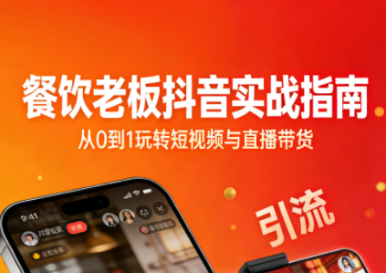 餐饮老板抖音实战指南：短视频引流+直播卖团购+精准投流+私域运营-副业心选