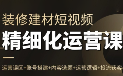 方哥·泛家居短视频精细化运营课-副业心选