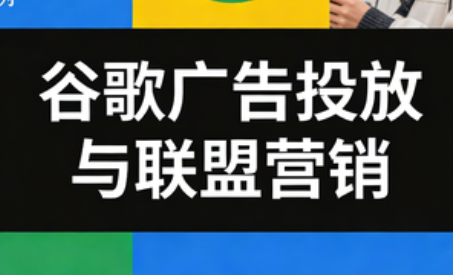 leo老师·谷歌广告投放与联盟营销-副业心选