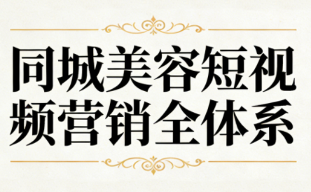 同城美容短视频营销全体系-副业心选