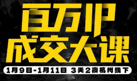 群响·创业大课26年开年第一课百万IP成交1月9日-11日线下课-副业心选