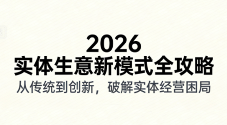 2026实体店抖音获客实战课，拍出能卖货的短视频-副业心选