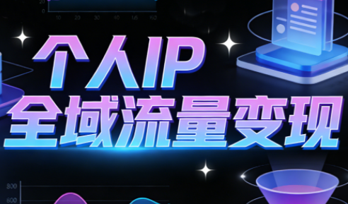 萌神老师·抖音个人IP全域流量变现进阶课(更新2026)-副业心选