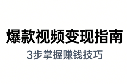 朱朱老师·手把手教你做爆款视频赚钱剪映课(更新2026)-副业心选