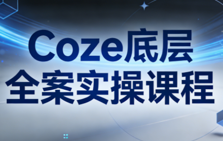 华仔·Coze底层全案实操课程-副业心选
