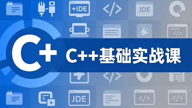 C++零基础实战课，夯实C语言基础、贯穿游戏项目、掌握开发思维，学成可挑战月薪15K+岗位-副业心选
