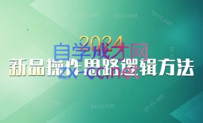 云创·2024新品操作思路逻辑方法-副业心选