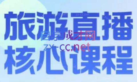 增增老师·旅游直播核心板-副业心选