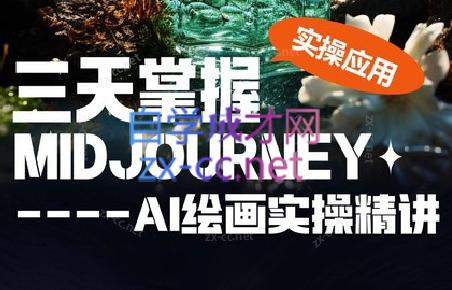坤哥·3天掌握AI绘图+AI视频-副业心选