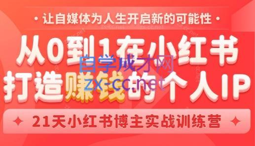 芳Sir·从0到1在小红书打造赚钱的个人IP(第四期)-副业心选