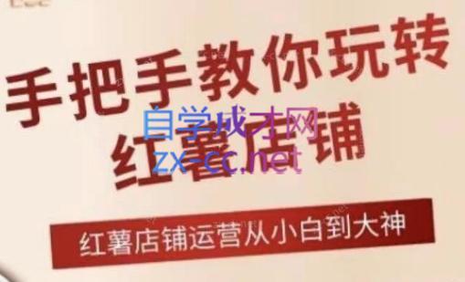 海燕老师·2024手把手教你玩转红薯店铺 - 副业心选-副业心选