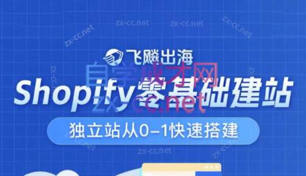 飞飚出海·Shopify零基础建站，独立站从0-1快速搭建-副业心选