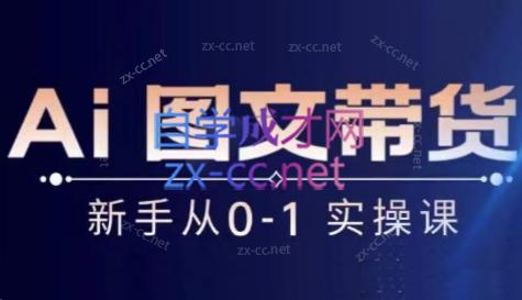 陈陈好物·Ai图文带货实操课-副业心选