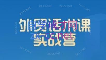 城哥·外贸话术实战营系统课-副业心选