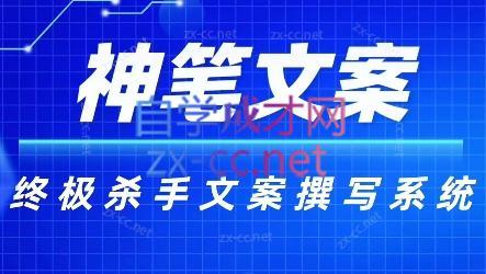 神笔文案·终极杀手文案撰写系统-副业心选