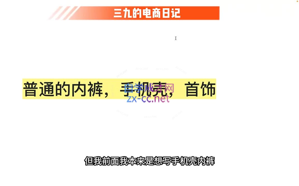 图片[2]-三九小红书开店一年陪伴课(更新) - 副业心选-副业心选