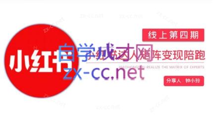 钟小铃·小红书达人陪跑计划第四期-副业心选