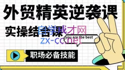 大表姐·外贸精英逆袭-实操综合课-副业心选