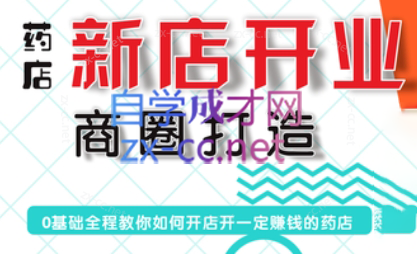 张云老师·药店新店开业商圈打造-副业心选