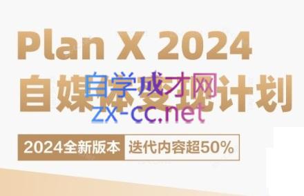 池聘老师·Plan X · 自媒体变现计划(更新8月)-副业心选