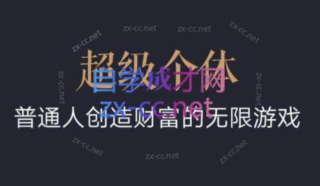超级个体·普通人创造财富的无限游戏-副业心选