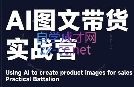 程程老师·AI图文带货实战营-副业心选