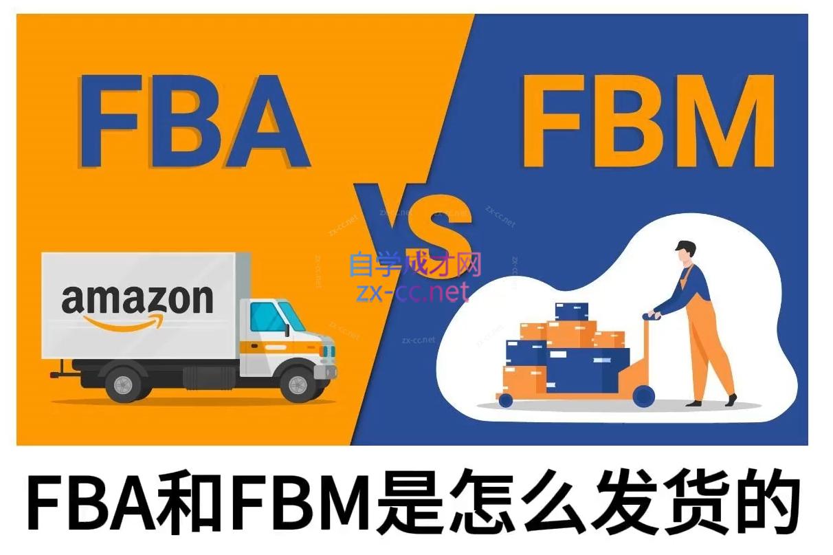 子健老师·亚马逊0-1全流程实操，FBA/FBM玩法全解-副业心选