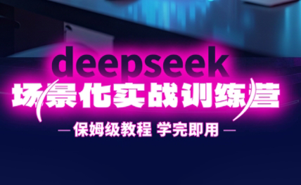 一舟老师·deepseek场景化实战训练营-副业心选