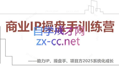 【2025】IP流量操盘手线上训练营(更新4月) - 副业心选-副业心选
